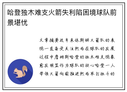 哈登独木难支火箭失利陷困境球队前景堪忧