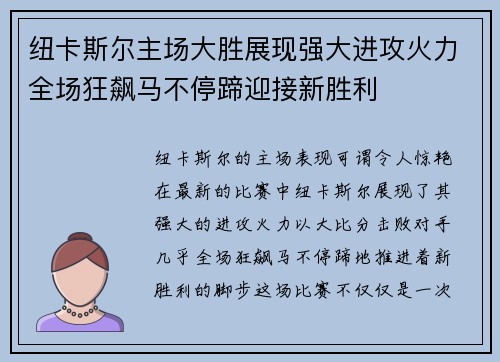 纽卡斯尔主场大胜展现强大进攻火力全场狂飙马不停蹄迎接新胜利