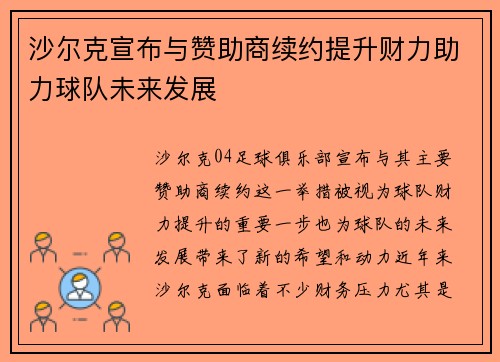沙尔克宣布与赞助商续约提升财力助力球队未来发展