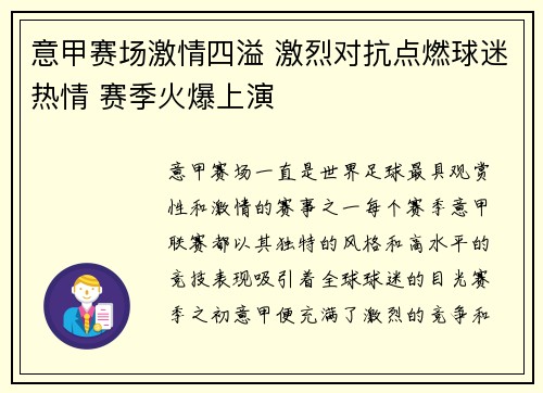 意甲赛场激情四溢 激烈对抗点燃球迷热情 赛季火爆上演
