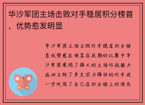 华沙军团主场击败对手稳居积分榜首，优势愈发明显
