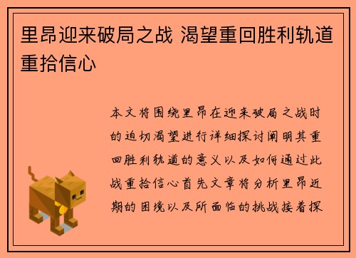 里昂迎来破局之战 渴望重回胜利轨道重拾信心