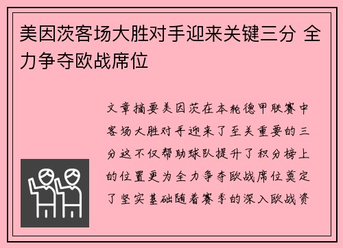 美因茨客场大胜对手迎来关键三分 全力争夺欧战席位