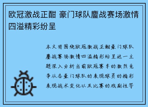 欧冠激战正酣 豪门球队鏖战赛场激情四溢精彩纷呈