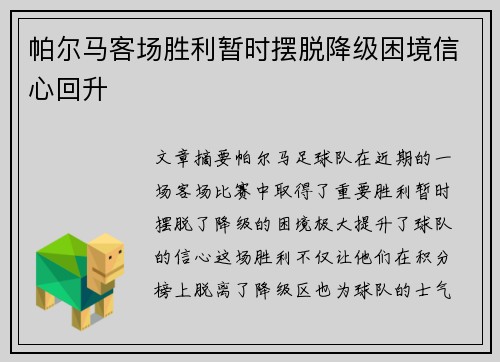 帕尔马客场胜利暂时摆脱降级困境信心回升
