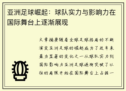 亚洲足球崛起：球队实力与影响力在国际舞台上逐渐展现