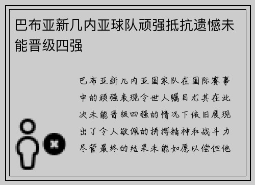 巴布亚新几内亚球队顽强抵抗遗憾未能晋级四强