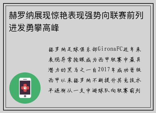 赫罗纳展现惊艳表现强势向联赛前列进发勇攀高峰